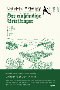 보헤미아의 우편배달부 (양장)